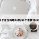 31个省份新增46例/31个省新增21例