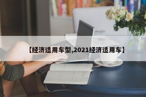 【经济适用车型,2021经济适用车】