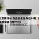 【北京新增67例感染者分布在10区,北京新增感染者在哪个区】
