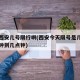今天西安几号限行啊(西安今天限号是几和几几点钟到几点钟)