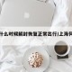 上海什么时候解封恢复正常出行/上海何时解封?