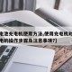 【蓄电池充电机使用方法,使用充电机对蓄电池充电的操作步骤及注意事项?】