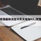 莱西疫情最新消息今天又增加9人/莱西确诊病例