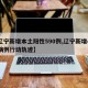 【辽宁新增本土阳性590例,辽宁新增4本土病例行动轨迹】