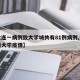 【大连一病例致大学城共有81例病例,大连一所大学疫情】
