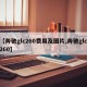 【奔驰glc260费用及图片,奔驰glc260】