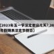 【2023年五一节法定假日几天?,2023年假期表法定节假日】