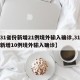 【31省份新增21例境外输入确诊,31省份新增10例境外输入确诊】