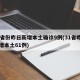 31省份昨日新增本土确诊9例(31省昨日新增本土61例)