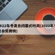 2022年冬奥会闭幕式时间(2022年冬奥会奖牌榜)