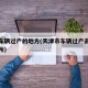 天津车辆过户的地方(天津市车辆过户去哪个车管所)