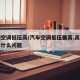 车辆空调低压高/汽车空调低压偏高,高压正常是什么问题