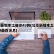 北京新增本土确诊43例(北京新增本土确诊43例最新消息)
