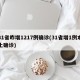 31省昨增1217例确诊(31省增1例本土确诊)