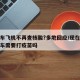 乘火车飞机不再查核酸?多地回应/现在坐飞机火车需要打疫苗吗