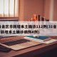 31省区市新增本土确诊112例(31省区市新增本土确诊病例4例)