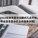【2022北京冬奥会闭幕式几点开始,2022年北京冬奥会纪念币值多少钱】