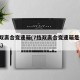 7挡双离合变速箱(7挡双离合变速箱是什么意思)