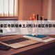 31省区市新增本土2例/31省区市新增本土确