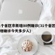 31个省区市新增80例确诊(31个省区市新增确诊今天多少人)