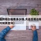 【大连到烟台船票多少钱,大连至烟台船票费用和时刻表查询】