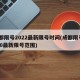 成都限号2022最新限号时间(成都限号2020最新限号范围)
