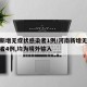 河南新增无症状感染者1例/河南新增无症状感染者4例,均为境外输入