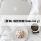 【新款(,新款特斯拉model y】