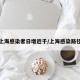 上海感染者日增近千/上海感染路径