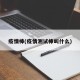 疫情棒(疫情测试棒叫什么)
