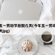 今年五一劳动节放假几天(今年五一劳动节放假几天jpg)