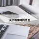 关于疫情呵的信息