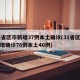 31省区市新增37例本土确诊(31省区市新增确诊76例本土40例)