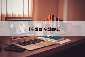 【车型图,车型图标】