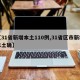 【31省新增本土110例,31省区市新增本土确】