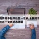 全国疫情高中低风险区一览表/全国疫情高中低风险区一览表动态更新