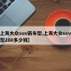 【上海大众suv新车型,上海大众suv新车型280多少钱】