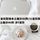 31省份新增本土确诊46例/31省份新增本土确诊46例 涉5省份