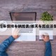 雨天行车保持车辆距离/雨天车距应该保持多少