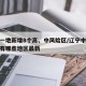 辽宁一地新增8个高、中风险区/辽宁中风险区都有哪些地区最新