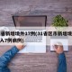 31省新增境外17例(31省区市新增境外输入7例病例)