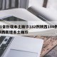 31省份增本土确诊182例陕西180例/陕西新增本土确珍