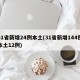 31省新增24例本土(31省新增144例本土12例)