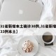【31省新增本土确诊30例,31省新增确诊33例本土】