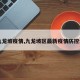 【九龙坡疫情,九龙坡区最新疫情防控公告】