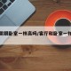 客厅需跟卧室一样高吗/客厅和卧室一样大好吗