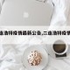【二连浩特疫情最新公告,二连浩特疫情轨迹】