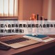 前四后八自卸车费用(前四后八自卸车费用 新车国六图片德龙)
