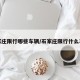 石家庄限行哪些车辆/石家庄限行什么车号