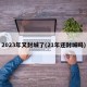 2023年又封城了(21年还封城吗)